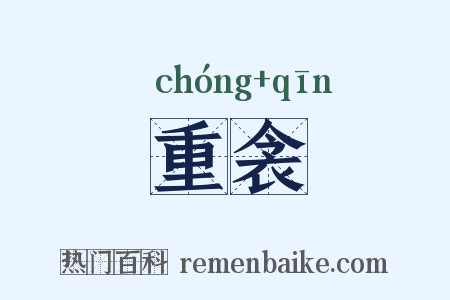 重衾是什么意思的图片